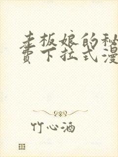 老板娘的秘密免费下拉式漫画