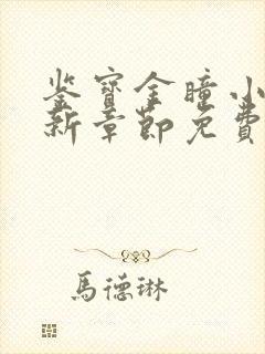 鉴宝金瞳小说最新章节免费阅读全文