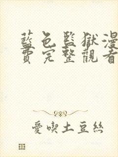 蓝色监狱漫画免费完整观看