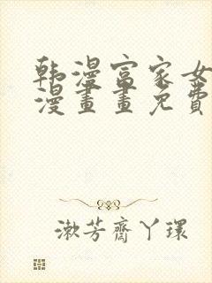 韩漫富家女姐姐漫画画免费读漫在线观看