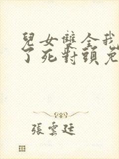 儿女双全我闪婚了死对头免费