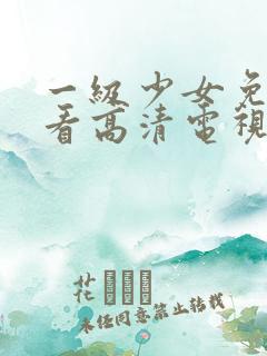 一级少女免费观看高清电视剧 在线播