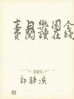 末日乐园全文免费阅读在线