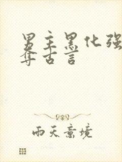 男主黑化强取豪夺古言