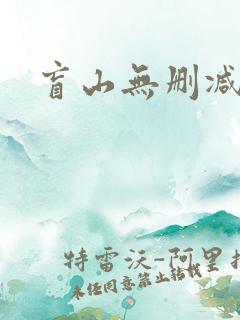盲山无删减