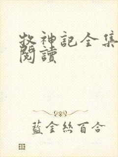 牧神记全集在线阅读