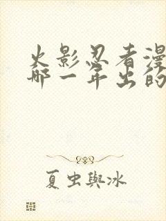 火影忍者漫画是哪一年出的