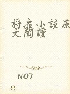 将夜小说原著全文阅读