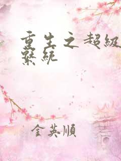 重生之超级神帝系统