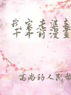 我家老婆来自一千年前漫画免费看