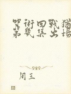 咒术回战犹太在第几集出场