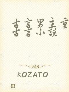 古言男主重欲的古言小说