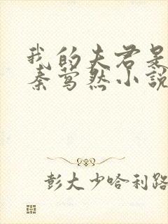 我的夫君是魔头秦莺然小说