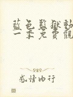 蓝色监狱动漫第一季免费观看