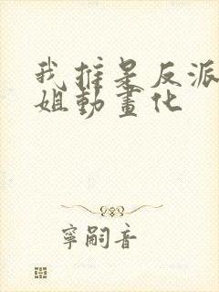 我推是反派大小姐动画化