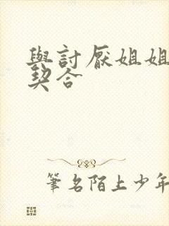 与讨厌姐姐的超契合