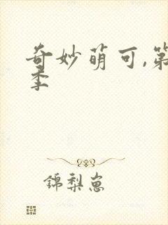 奇妙萌可,第一季