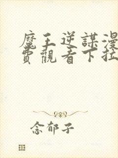 魔王逆谋漫画免费观看下拉快看漫画最新