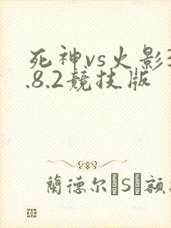 死神vs火影3.8.2竞技版