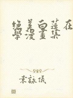 绝美白莲在线教学漫画集