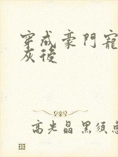 穿成豪门宠文炮灰后