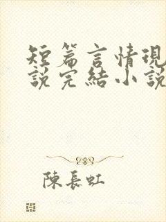 短篇言情现代小说完结小说