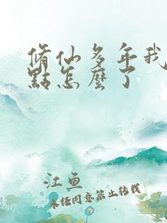 修仙多年我强亿点怎么了