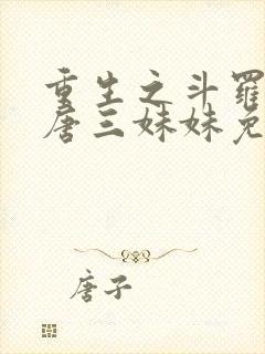 重生之斗罗我是唐三妹妹免费阅读