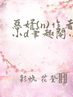 恶婿(n)作者小d笔趣阁小说免费阅读