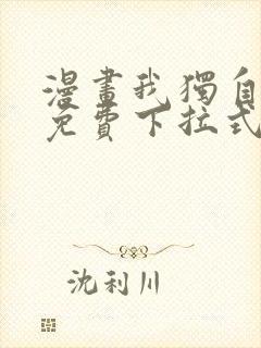 漫画我独自升级免费下拉式