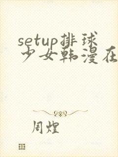 setup排球少女韩漫在线看