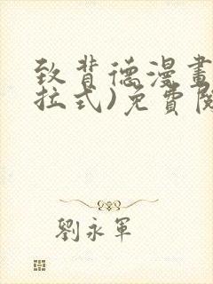 致背德漫画(下拉式)免费阅读未删减