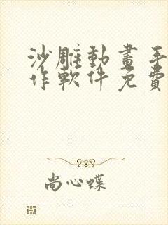 沙雕动画手机制作软件免费