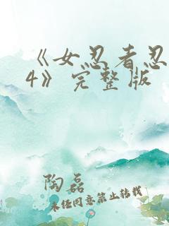 《女忍者忍法帖4》完整版