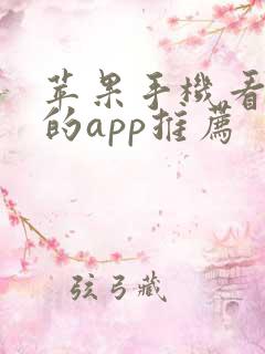 苹果手机看韩剧的app推荐