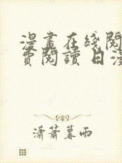 漫画在线阅读免费阅读 日漫