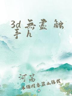 3d 无尽 触手 h
