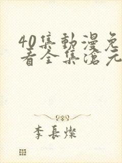 40集动漫免费看全集沧元图