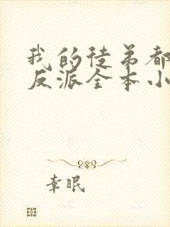 我的徒弟都是大反派全本小说免费阅读