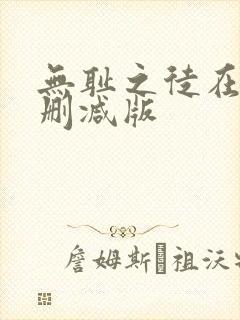 无耻之徒在线无删减版