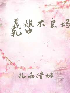 义姐不良妈妈授乳中