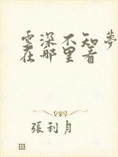 云深不知梦全集在哪里看