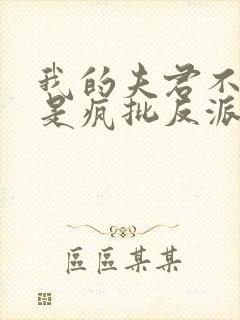 我的夫君不可能是疯批反派免费阅读