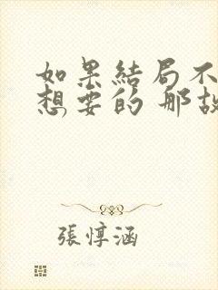 如果结局不是你想要的 那故事就还没有结束