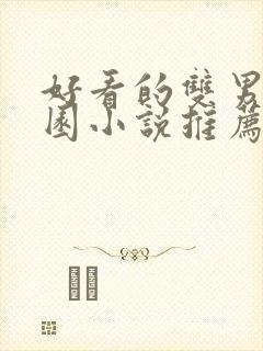 好看的双男主校园小说推荐