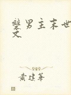 双男主末世种田文