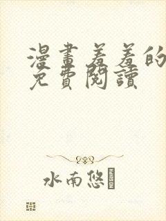 漫画羞羞的铁拳免费阅读