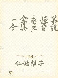 一念永恒第三季全集免费观看动漫