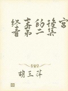 终末的后宫在线看第二集