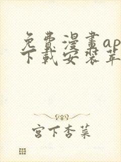 免费漫画app下载安装苹果版